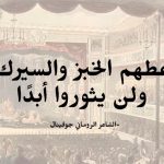 أعطهم الخبز والسيرك ولن يثوروا أبدًا