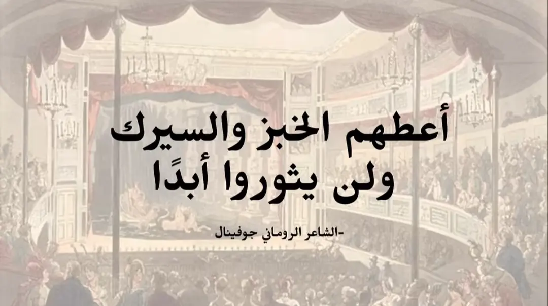 أعطهم الخبز والسيرك ولن يثوروا أبدًا